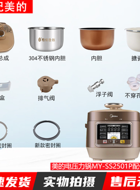 适用美的2.5L电压力锅MY-SS2501P排气阀/密封圈/锅盖/内胆/浮子阀