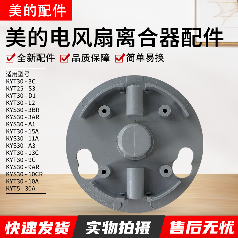 美的电风扇KYT5-30离合盖配件
