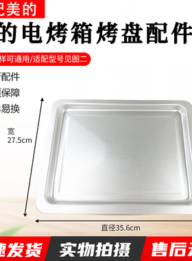 适用美的PT3540/PT35C1/PT35B2/PT3507W等型号电烤箱原装烤盘配件