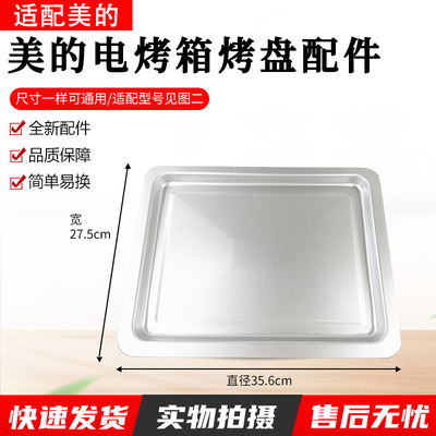 适用美的PT3540电烤箱烤盘配件