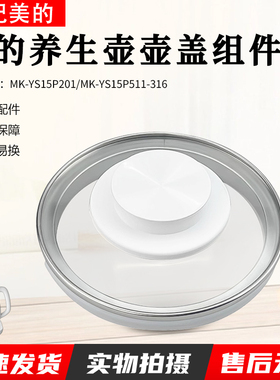 美的养生壶配件MK-YS15P511-316/YS15P201/YS20P502玻璃壶盖 盖子