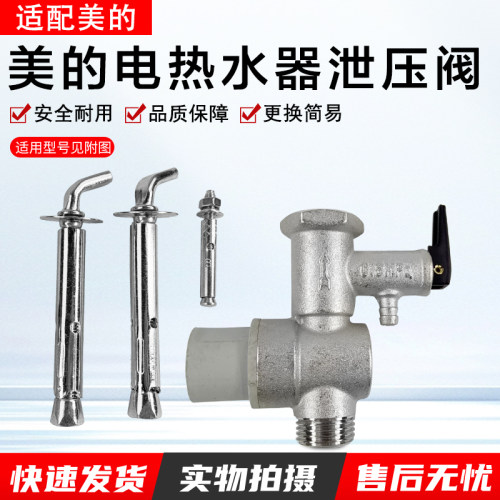 美的电热水器泄压阀F50安全泄压