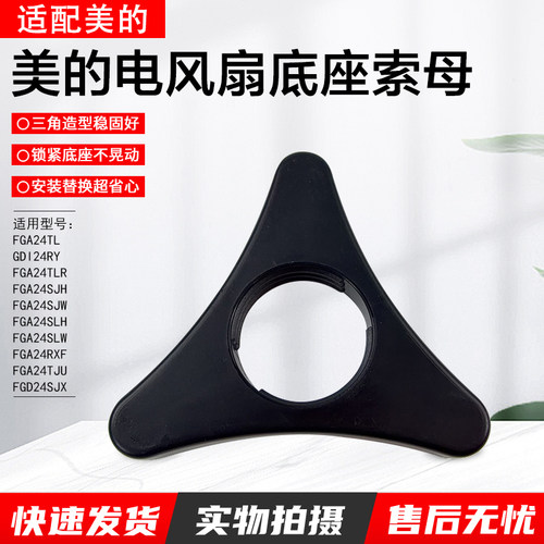 美的电风扇GDI24RY底盘固定索母