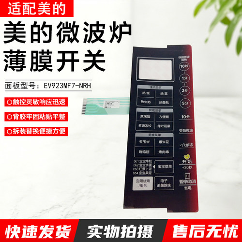 美的微波炉薄膜开关X3-233A配件