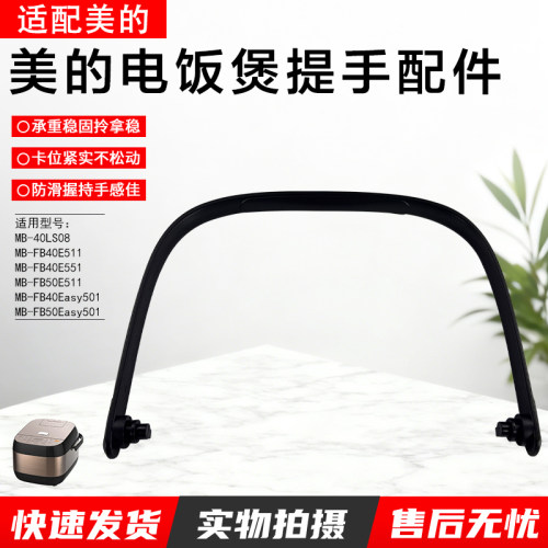 美的电饭煲提手MB-FB40Easy501