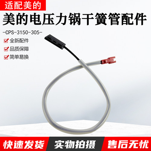 美的电压力锅干簧管CPS-3150-305