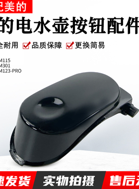 美的电水壶配件MK-SH17M301/SH17M115/SH17M123-PRO开盖按钮组件