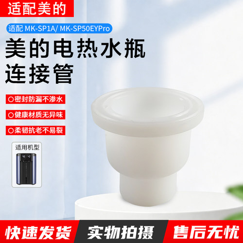 美的电热水瓶MK-SP1A连接管配件