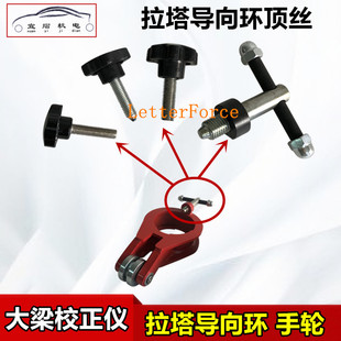 促大梁校正仪拉塔导向环固定螺丝顶丝塔柱链条导向器手轮钣金配件
