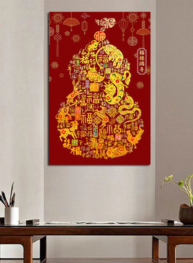 福禄满年中式入户玄关装饰画书房十二生肖挂画客厅沙发背景墙贴画