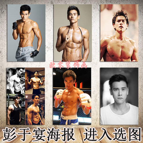 彭于晏健身馆肌肉男装饰画定制