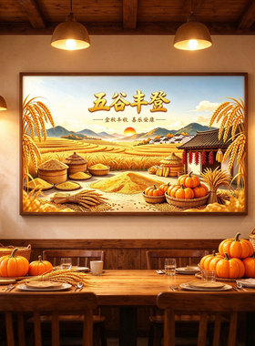 五谷丰登大丰收挂画五谷杂粮硕果累累客厅餐厅自粘装饰画金秋满仓