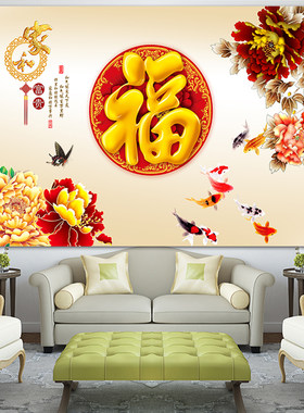 牡丹九鱼福字图客厅大厅装饰画
