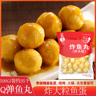四海咖喱鱼蛋 500g 炸大粒鱼蛋火锅丸子烧烤关东煮麻辣烫海鲜鱼丸