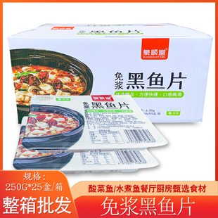 免浆黑鱼片 25盒250g 酸菜鱼黑鱼片水煮鱼皮去骨鱼肉切片恒兴恒类