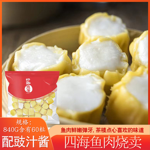 四海鱼肉烧卖 840g60粒 港式烧卖蒸烧麦茶楼点心小吃家庭学生早餐