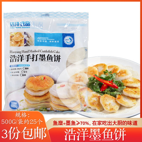 包邮浩洋香煎油炸烧烤墨鱼肉饼