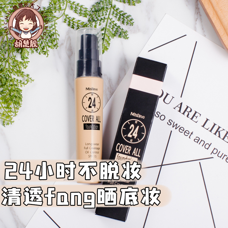 楚楚长大了 泰国Mistine24小时不脱妆粉底液控油遮瑕自然防水保湿