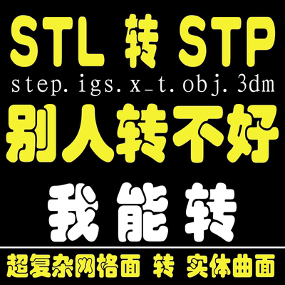 逆向建模 网格面转实体曲面根据扫描文件 stl obj max 格式转stp