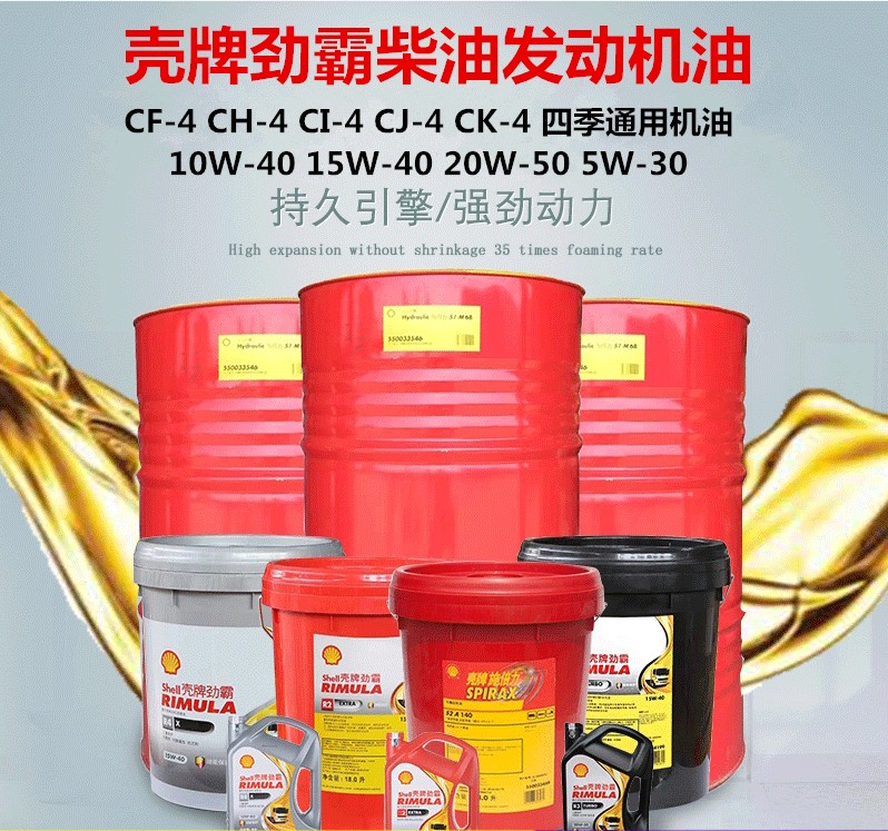 壳牌CF4,CH-4,CI-4,CJ-4劲霸R3,r4,r5 15W-40,20W-50柴油发动机油