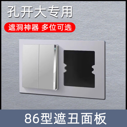 不锈钢86型开关插座垫板遮丑盖子