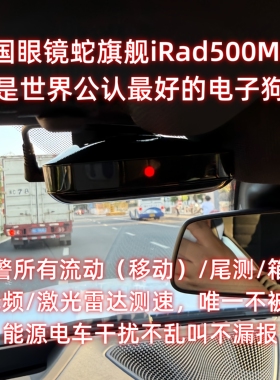 新能源电车专用美国Cobra眼镜蛇旗舰iRad500Max电子狗激光雷达