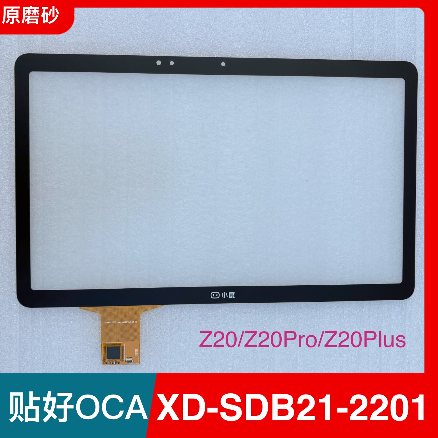 适用于小度Z20PRO PLUS触摸屏XD-SDB21-2201外屏盖板液晶显示屏幕
