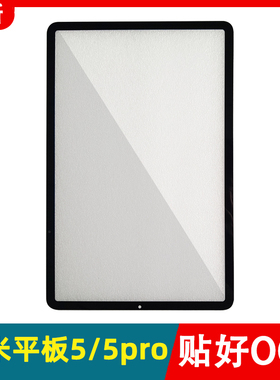 适用小米5平板5Pro外屏 M2105K81AC 21051182C盖板触摸PAD5屏幕