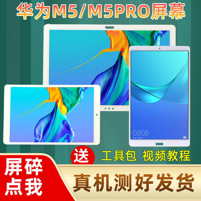 适用华为荣耀平板m5屏幕总成m5pro青春版显示内屏液晶外屏触摸
