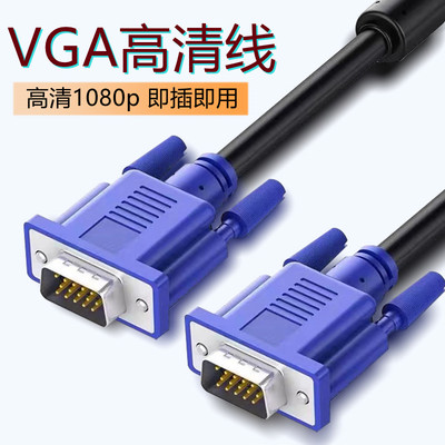 通用VGA高清显示屏连接线