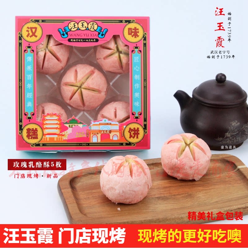 汪玉霞玫瑰乳酪酥现烤武汉特产