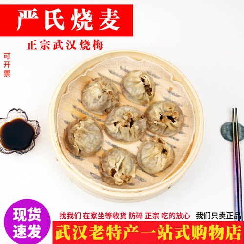 严氏烧麦香菇猪肉速冻武汉特产