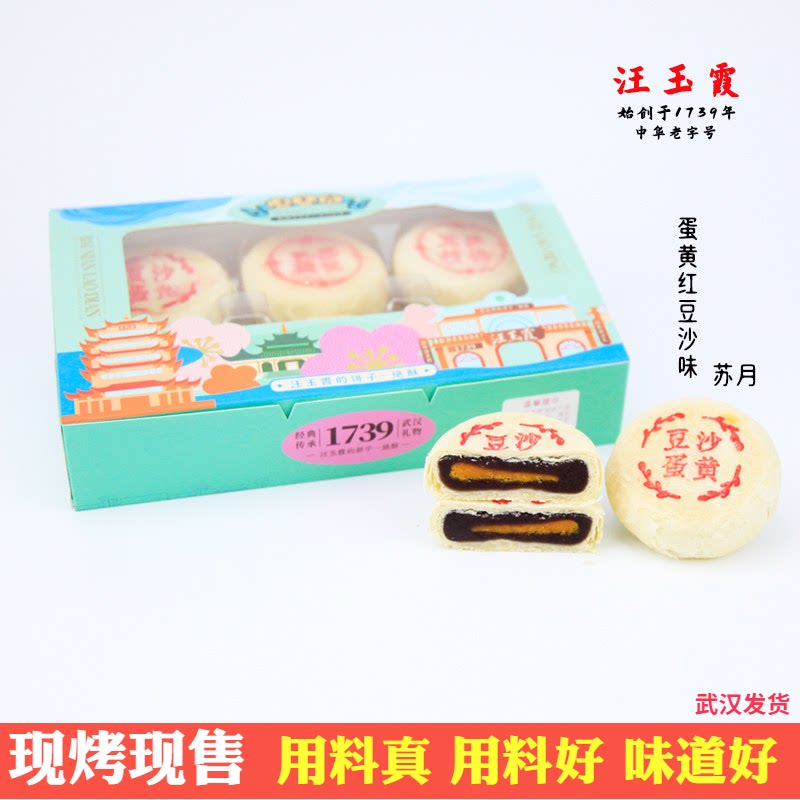 门店现烤中秋月饼武汉汪玉霞蛋黄红豆沙味苏月65g6枚礼盒保鲜保质