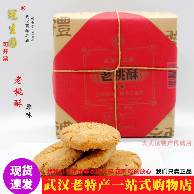武汉特产冠生园原味老桃酥礼盒装