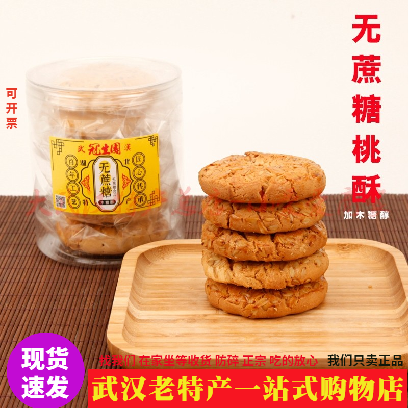 武汉老字号冠生园无蔗糖老桃酥