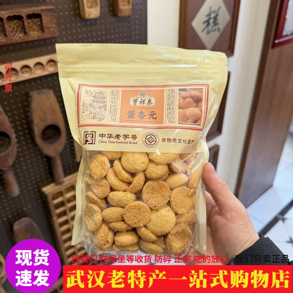 正宗曹祥泰蛋心圆蛋杏元麻杏元鸡蛋小饼干糕点孩童零食武汉老特产