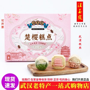 武汉特产汪玉霞楚樱糕点礼盒