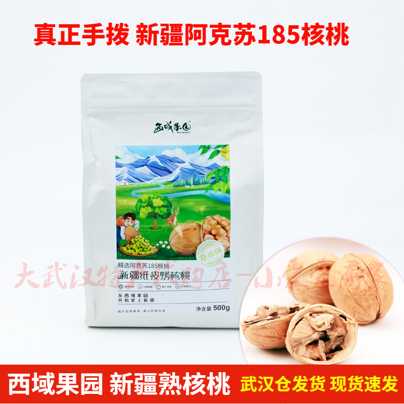 新疆特产西域果园纸皮核桃草本味1斤袋装阿克苏185熟核桃开袋即食