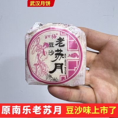 武汉老品牌如梅红豆沙苏月