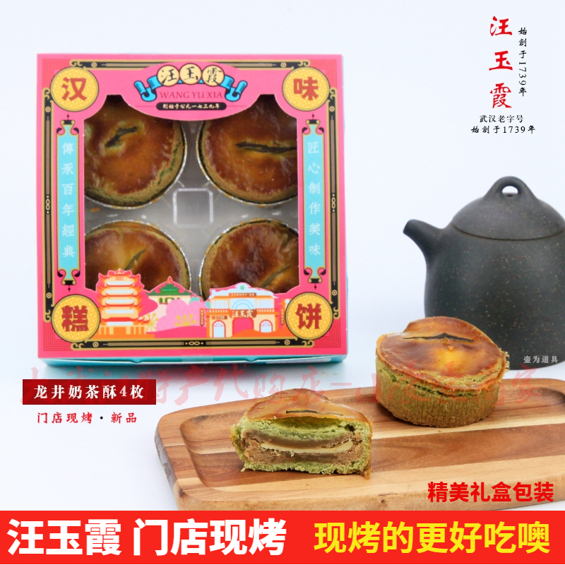 当天现烤汪玉霞龙井奶茶酥核桃仁红枣酥礼盒精美休闲糕点武汉特产