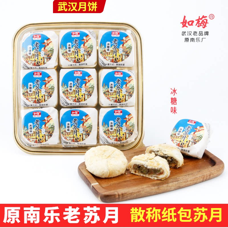 武汉如梅黑芝麻香酥软糯纸包苏月