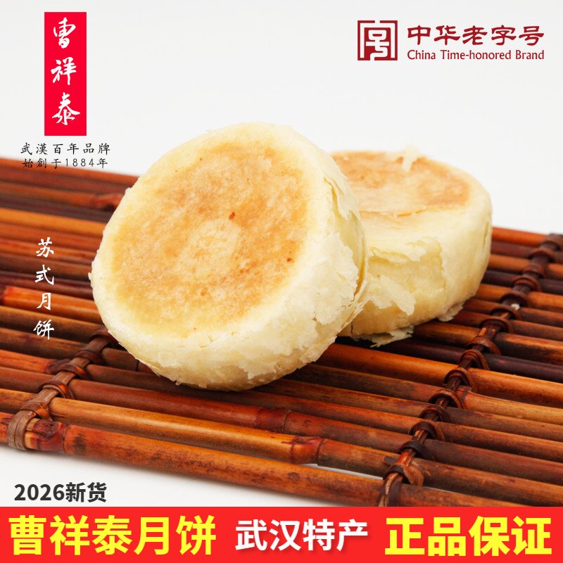武汉曹祥泰冰糖苏月苏式酥皮月饼