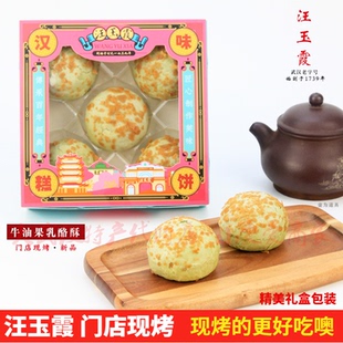门店现烤汪玉霞牛油果乳酪酥礼盒装奶香黄油酥饼武汉休闲糕点特产