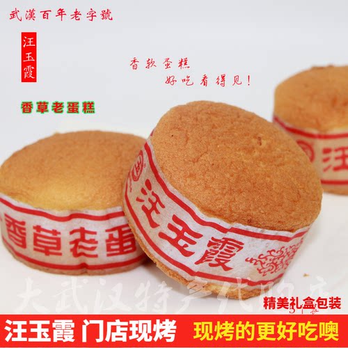 武汉汪玉霞香草老蛋糕门店现做