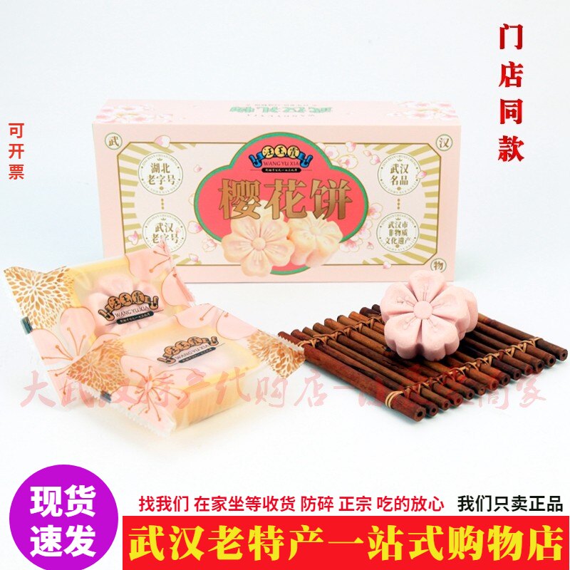 武汉特产汪玉霞樱花饼礼盒独立装