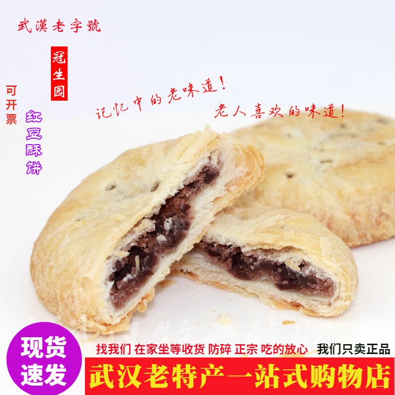 武汉老字号正品冠生园红豆酥绿豆酥饼用料好新鲜现烤休闲糕点茶食