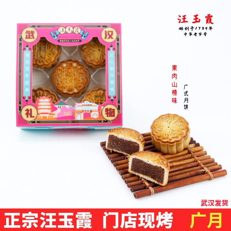 武汉老字号汪玉霞果肉山楂味月饼酸甜口感广月精美礼盒中秋节礼物