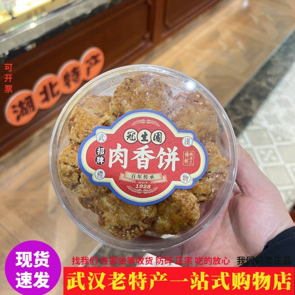 武汉冠生园肉香饼罐装纯手工制作含猪肉招牌特产休闲礼物点心茶食