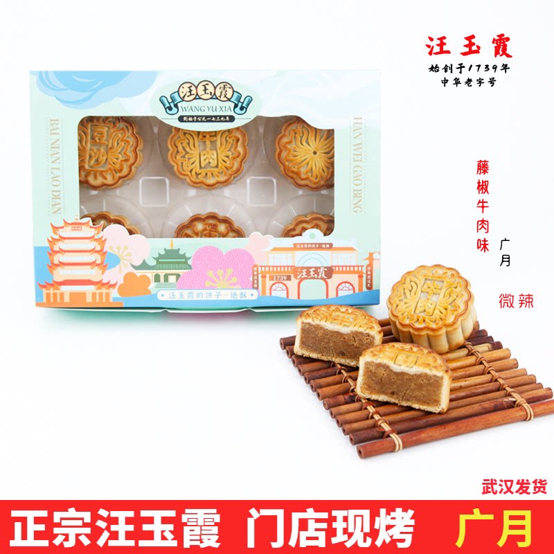 正品保证汪玉霞藤椒牛肉味广月70g6枚装武汉经典微辣咸甜中秋月饼