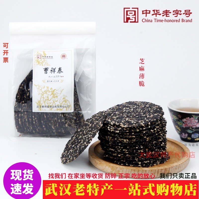 武汉特产曹祥泰芝麻薄脆传统工艺制作芝麻酥松脆香甜休闲零食礼品